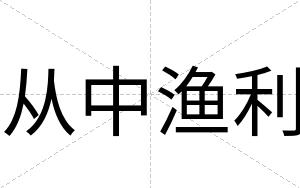 从中渔利