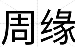 周缘