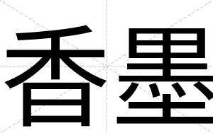 香墨