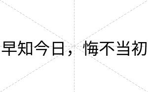早知今日，悔不当初