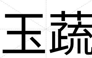 玉蔬