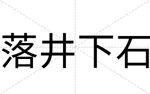 落井下石