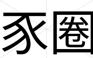 豕圈