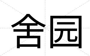 舍园