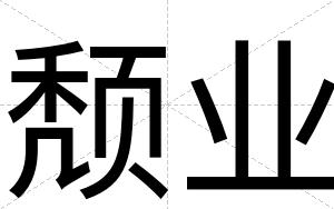 颓业
