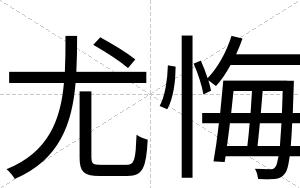 尤悔