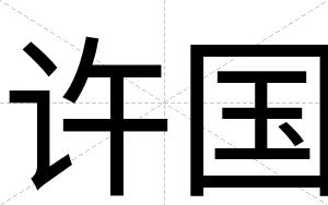 许国