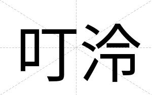 叮泠