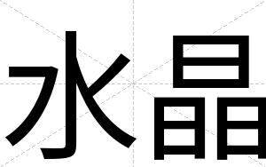 水晶