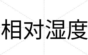 相对湿度