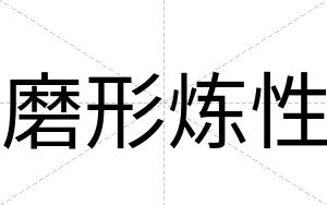 磨形炼性