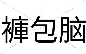 褲包脑