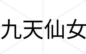 九天仙女