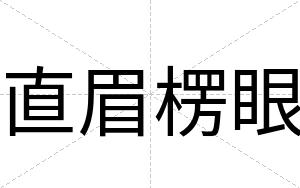 直眉楞眼