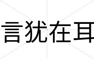 言犹在耳