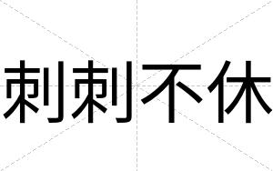 刺刺不休