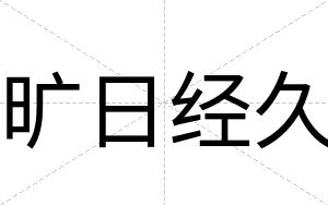 旷日经久