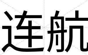 连航