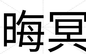 晦冥