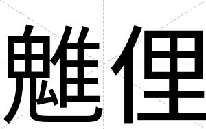 魋俚