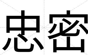 忠密