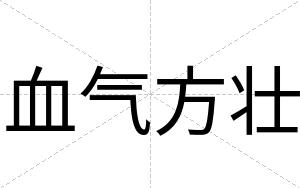 血气方壮