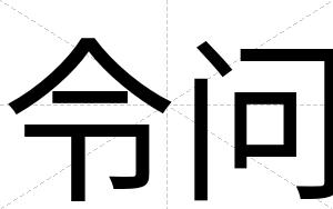 令问