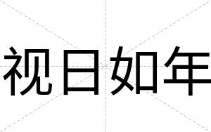 视日如年