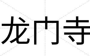 龙门寺
