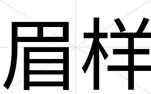 眉样