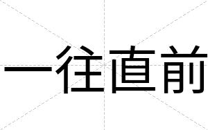 一往直前