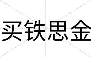 买铁思金