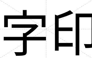 字印