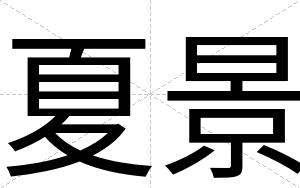 夏景