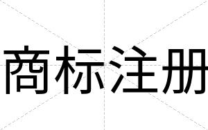 商标注册