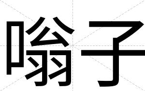 嗡子