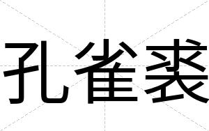 孔雀裘