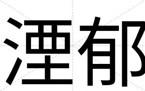 湮郁