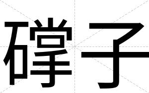 礃子