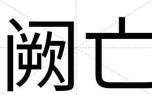 阙亡