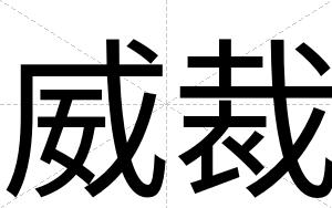 威裁