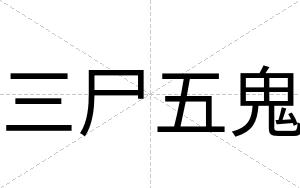 三尸五鬼