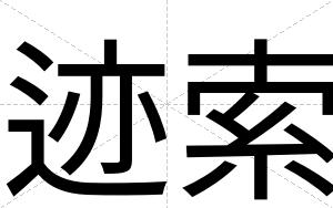 迹索