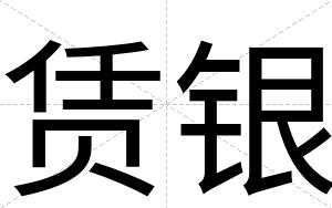 赁银