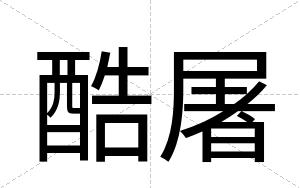 酷屠