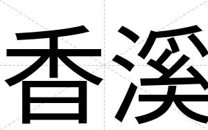 香溪