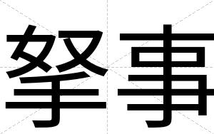拏事