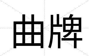 曲牌