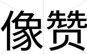 像赞