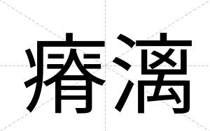 瘠漓